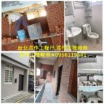 台北泥作工程,泥作師傅推薦台北,泥作廠商,泥作價格,泥作報價,泥作打底,砌磚隔間,磁磚工程,地磚,壁磚,拋光石英磚,土木師傅,水泥師傅,陽台改建,浴室泥作,台北泥作工程行,台北市泥作師傅,泥作工程價格,泥作工程推薦,水泥打底,貼磁磚,泥作工程報價