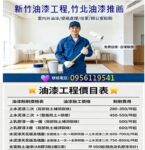 新竹油漆推薦,新竹油漆工程價目表,新竹油漆價格,新竹油漆粉刷,新竹市油漆,新竹油漆行推薦,新竹油漆估價,新竹油漆報價,新竹油漆工程推薦,新竹油漆工程行,住家油漆新竹,室內油漆新竹,居家油漆新竹,房屋油漆新竹,室內油漆,新竹油漆師傅推薦,透天油漆新竹