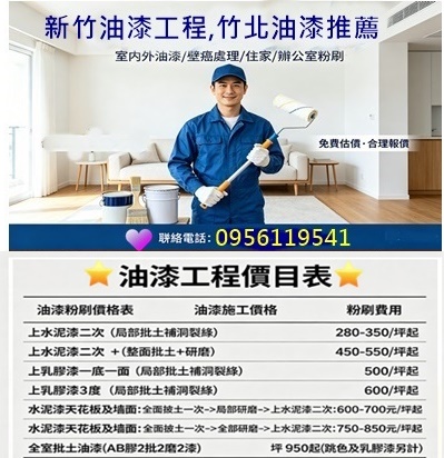 新竹油漆推薦,新竹油漆工程價目表,新竹油漆價格,新竹油漆粉刷,新竹市油漆,新竹油漆行推薦,新竹油漆估價,新竹油漆報價,新竹油漆工程推薦,新竹油漆工程行,住家油漆新竹,室內油漆新竹,居家油漆新竹,房屋油漆新竹,室內油漆,新竹油漆師傅推薦,透天油漆新竹