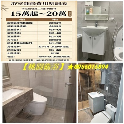 桃園浴室翻修費用,桃園浴室翻修價格,桃園衛浴翻新價格,桃園浴室翻新,桃園浴室翻修,浴室翻新桃園,桃園廁所翻新,桃園廁所翻修,裝修廁所桃園,浴室重新裝修,廚房浴室整修桃園,浴室廚房翻修桃園,桃園浴室防水,浴室泥作桃園,衛浴整修桃園,桃園衛浴翻新,桃園衛浴裝修,桃園衛浴翻修
