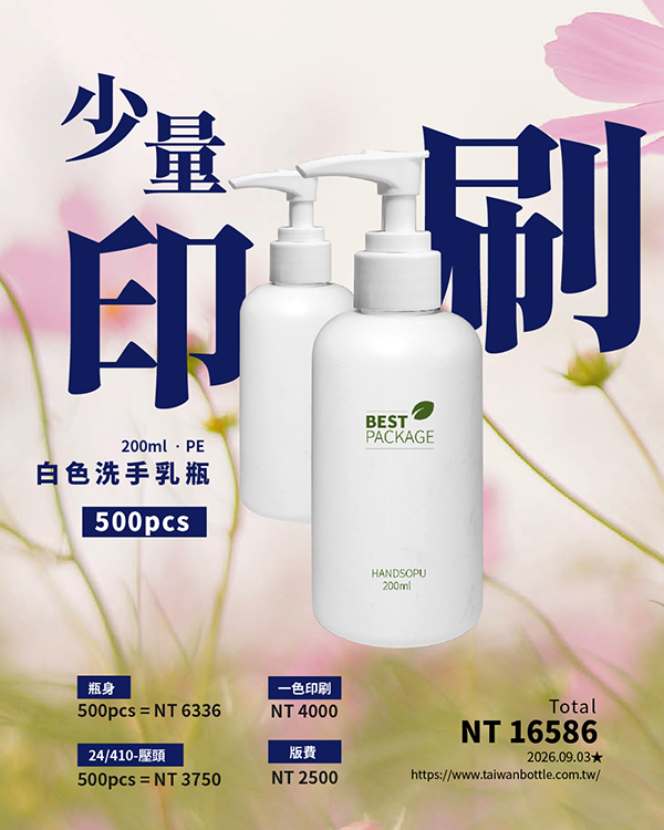 塑膠瓶少量印刷_153_S200+V1