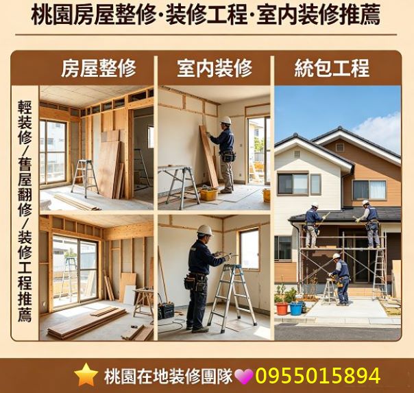 桃園裝修,桃園室內裝修,桃園房屋整修,桃園室內裝修推薦,,桃園輕裝修推薦,桃園居家修繕,桃園室內裝修推薦,桃園衛浴裝修,桃園裝修推薦,桃园室內裝修,老屋翻新桃园,桃園工程行