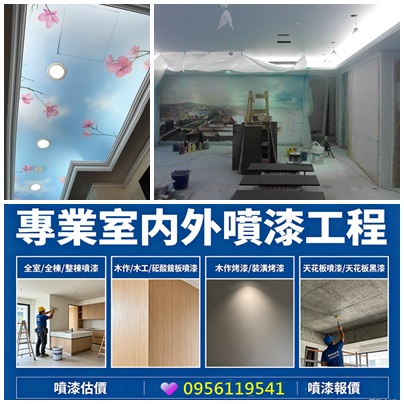 室內噴漆,全室噴漆,全棟噴漆,整棟噴漆,裝潢噴漆,木作噴漆,木工噴漆,木作烤漆,裝潢烤漆,天花板噴漆,噴漆估價,噴漆費用,室內噴漆價格,油漆噴漆價格,室內裝潢噴漆,矽酸鈣板噴漆,裝潢噴漆價格,裝潢噴漆報價,裝潢油漆報價,木工裝潢噴漆,室內噴漆價錢,天花板黑漆