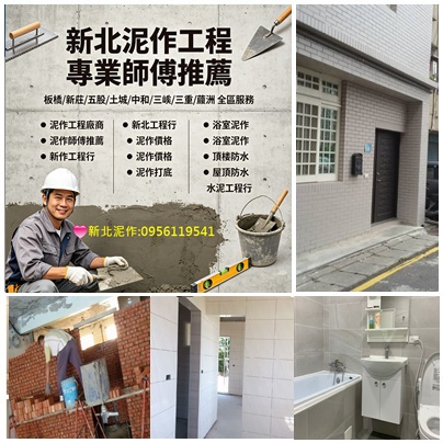 新北泥作工程,泥作師傅推薦,新北泥作廠商,新北泥作價格,,板橋泥作,新莊泥作,土城泥作,中和泥作,三峽泥作,樹林泥作,五股泥作,三重泥作,蘆洲泥作,新店泥作,泥作工程行新北,泥作報價,泥作打底,磚牆隔間,磁磚工程,地磚,壁磚,屋頂防水,頂樓PU防水,洗石子,陽台改建