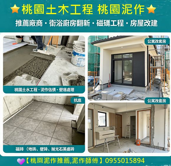 桃園土木工程,桃園泥作推薦,桃園泥作工程,桃園土水工程,桃園土木工程廠商,桃園房屋改建,桃園泥作工程,桃園泥作推薦,桃園土水工程,桃園泥作工程推薦,桃園水泥工程,桃園工程行,桃園裝修推薦,桃園老屋拉皮,桃園外牆拉皮,透天翻修桃園,桃園老屋重建,桃園房屋整修
