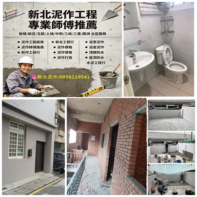 新北板橋泥作,新莊泥作,土城泥作,中和泥作,新店泥作,三峽泥作,樹林泥作,五股泥作,新北泥作工程,泥作師傅推薦,新北泥作廠商,新北泥作價格,三重泥作,蘆洲泥作,泥作工程行新北,泥作報價,泥作打底,磚牆隔間,磁磚工程,地磚,壁磚,屋頂防水,頂樓PU防水