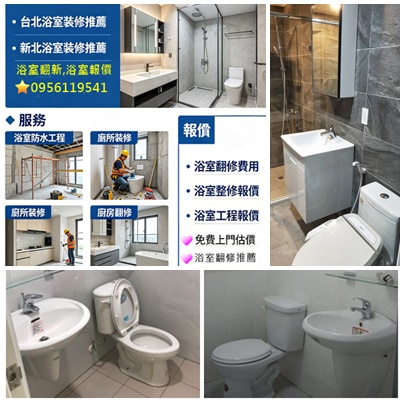 衛浴裝修,衛浴翻修,衛浴翻新,浴室修繕推薦,浴室翻新,台北浴室裝修,浴室翻新,浴室翻修,浴室整修,浴室修繕,浴室裝修,浴室裝修推薦,浴室整修推薦,台北浴室裝修推薦,新北浴室裝修推薦,新北浴室翻修推薦,台北衛浴整修,浴室報價,浴室工程,浴室翻修推薦,浴室翻新推薦,浴室整修價格,廚房浴室整修,老舊浴室翻新