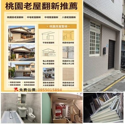 桃園老屋翻修,桃園老屋翻新推薦,桃園舊屋翻新推薦,中壢老屋翻新,桃園區老屋翻新,中壢老屋翻新,中壢舊屋翻新,八德老屋翻新,平鎮老屋翻新,龜山老屋翻新,龍潭老屋翻新,鶯歌老屋翻新,大溪老屋翻新,老屋翻修桃園,老屋翻新桃园