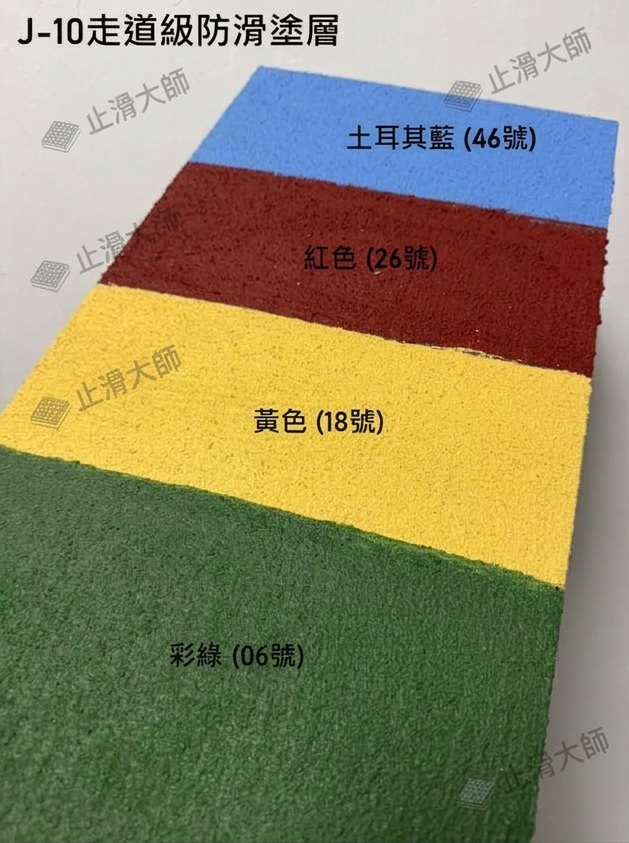 J-10走道級防滑塗層-顏色黑白黃綠灰藍紅