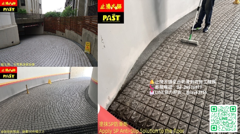車道磚防滑 車輛打滑機車 騎士滑倒 大樓止滑,管委會建商物業防滑首選,路面濕滑改善,雨天出入口濕滑問題解決方案,防滑劑,車道摩擦力不足,彎道止滑,雨天止滑改善,室外地面防滑,車道地坪止滑,住戶滑倒管委會責任問題,