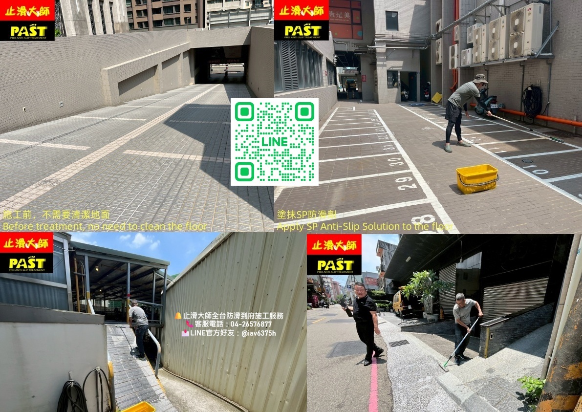 車道防滑 汽機車道止滑 停車場防滑工程,斜坡止滑,坡道防滑,雨天地板濕滑,車輛打滑機車騎士滑倒,大型商場車道止滑,學校車道止滑,醫療院區車道防滑,建商推薦防滑工程,大樓止滑,管委會建商物業防滑首選,路面濕滑改善,雨天出入口濕滑問題解決方案,防滑劑
