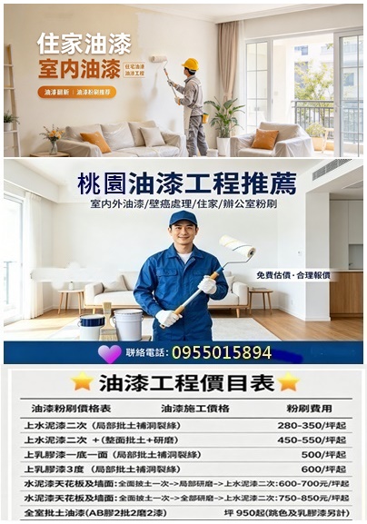 桃園油漆價格,桃園油漆工程價目表,桃園油漆推薦,桃園油漆師傅,桃園油漆,桃園油漆粉刷,桃園油漆行,桃園油漆店,中壢油漆工程,油漆估價桃園,桃園油漆工程行,房屋油漆桃園,住家油漆,室內油漆桃園區,桃園油漆估價,桃園油漆報價,中壢油漆,內壢油漆,中壢油漆粉刷