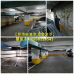 地下停車場油漆,車道油漆,地下室停車場油漆,停車場牆面油漆,大樓停車場油漆,標線漆,車道漆,地坪漆,腰帶漆,地下室車道油漆,停車場車道油漆,社區公共空間油漆,車道油漆彩繪,停車場油漆施工,地下室油漆彩繪,社區大門油漆,車庫油漆