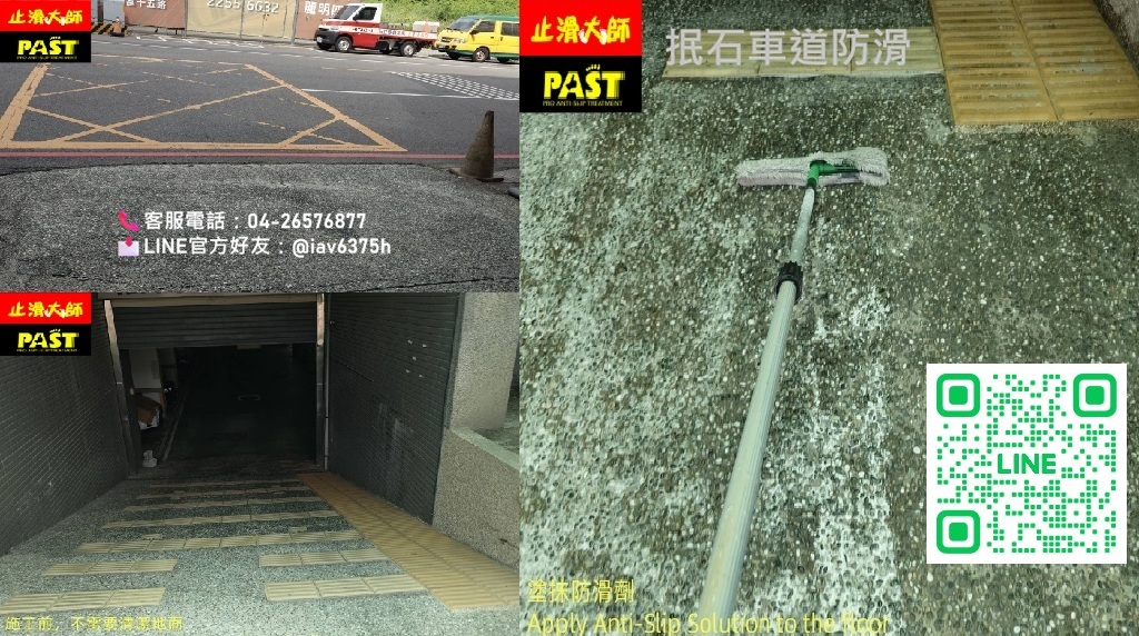 抿石車道防滑 車輛行駛道防滑 抿石車道止滑,汽機車道防滑,摩托車道止滑,停車場地面打滑,斜坡車道止滑不足,出入口水泥地面防滑,抿石防滑,抿石地面下雨不防滑,門口斜坡抿石濕滑,抿石子斜坡止滑,社區地下室防滑,汽機車道防滑止滑,粗糙地面止滑,停車場斜坡車道防滑工程,雨天地板濕滑,車輛打滑機車騎士滑倒,燒面花崗石防滑,戶外石材地磚防滑處理,石材防滑專業處理,戶外止滑磚