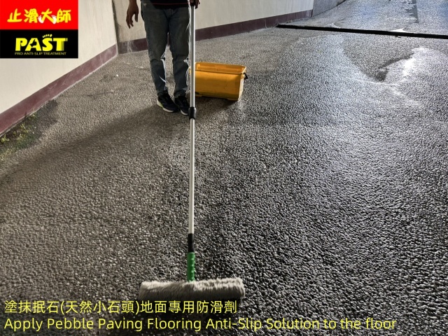 大樓車道斜坡防滑 社區地面止滑工程 提升防滑摩擦力 止滑顆粒 抿石重新鋪設 止滑大師 有效解決抿石子濕滑問題 戶外騎樓防滑 地板潮濕 石材防滑 長輩滑倒 梅雨季防滑方法 止滑工法 抿石子坡道防滑