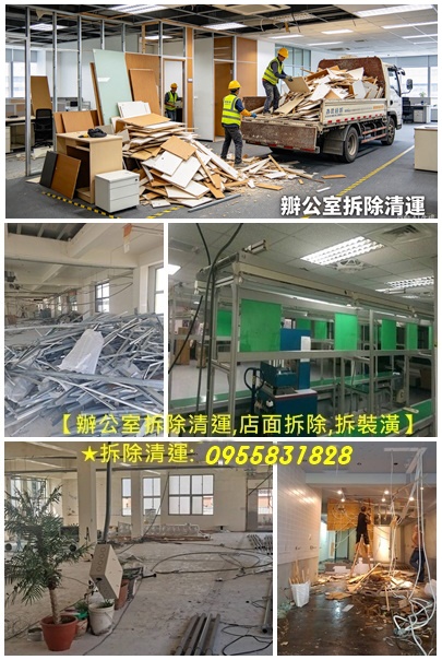 辦公室拆除,辦公室拆除清運,店面拆除清運,辦公室隔間拆除,拆除店面,店面裝潢拆除,清運拆除,裝修拆除清運,室內拆除工程,室內拆除清運,室內隔間拆除,賣場拆除,專櫃拆除,地下室拆除清運,保護工程拆除清運,輕鋼架拆除,天花板拆除,拆除清運,拆除工程行